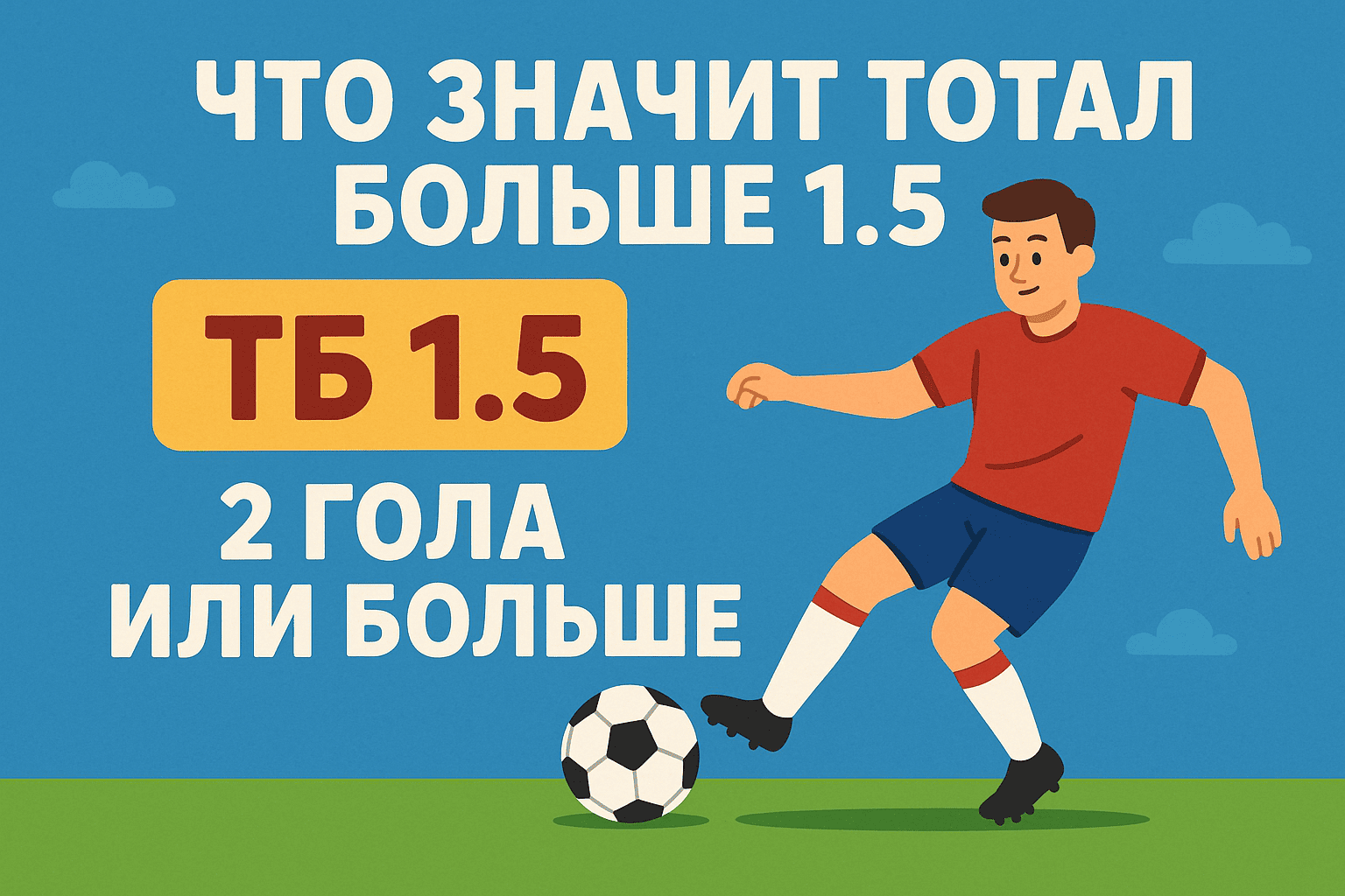 Что значит Тотал больше 1.5 (ТБ 1.5) фото